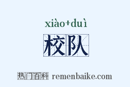 校队是什么意思的图片